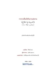 Tuwaijiriy Shuroot Fi Annikah ترجمة الإسلام اللغة التايلاندية
