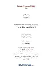 Tuwaijiriy Sifat Hajj ترجمة الإسلام اللغة التايلاندية