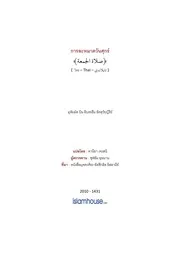 Tuwaijiriy Solat Aljumuaah ترجمة الإسلام اللغة التايلاندية