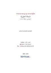 Tuwaijiriy Solat Attatauwuu ترجمة الإسلام اللغة التايلاندية