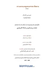 Tuwaijiriy Umum Deen Alislam ترجمة الإسلام اللغة التايلاندية