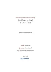 Tuwaijiriy Usool Min Dakwah Anbiyaa ترجمة الإسلام اللغة التايلاندية