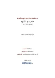 Tuwaijiriy Uyoob Fi Annikah ترجمة الإسلام اللغة التايلاندية