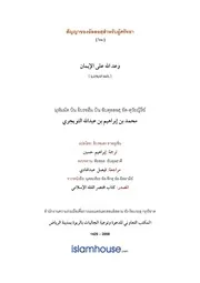 Tuwaijiriy Waadullah Ala Aliman ترجمة الإسلام اللغة التايلاندية