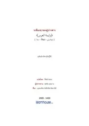 Tuwaijiriy Walimatul Urs ترجمة الإسلام اللغة التايلاندية