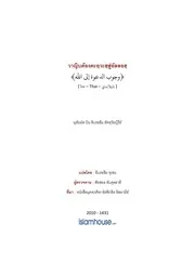 Tuwaijiriy Wujoob Addaawah Ila Allah ترجمة الإسلام اللغة التايلاندية