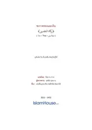 Tuwaijiriy Zakat Naqdain ترجمة الإسلام اللغة التايلاندية