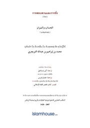 Tuwaijriy Alhisab Wa Almizan ترجمة الإسلام اللغة التايلاندية