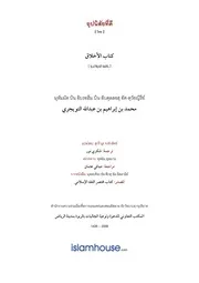 Tuwaijriy Kitab Alakhlak ترجمة الإسلام اللغة التايلاندية