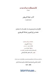 Tuwajiriy Adab Iyadatil Mareedh ترجمة الإسلام اللغة التايلاندية