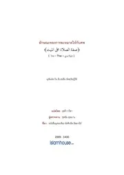 Tuwiajiriy Assolat Alal Mayyit ترجمة الإسلام اللغة التايلاندية