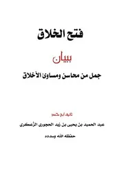 فتح الخلاق ببيان جمل من محاسن ومساوئ الأخلاق - عبد الحميد الحجوري
