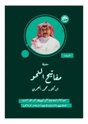 مفاتيح النحو - د. محمد العمري