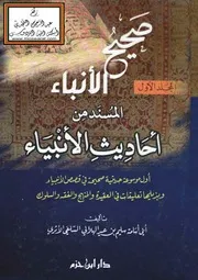 صحيح الانباء المسند من حديث الانبياء