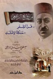 من روائع الرافعي (فن الشعر - ملكة الإنشاء) - مصطفى صادق الرافعي