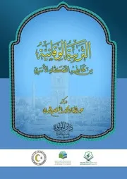التربية الوقائية من مخاطر التفكك الأسري- د. عبد القادر دهمان