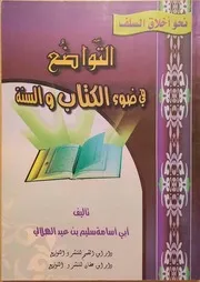 التواضع في ضوء الكتاب والسنة - سليم الهلالي