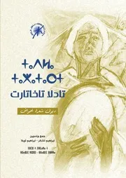 ⵜⴰⴷⵍⴰ ⵜⴰⵅⴰⵜⴰⵔⵜ ديوان شعراء أحواش