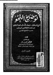 كتاب توضيح النحو:شرح ابن عقيل وربطه بالأساليب الحديثه