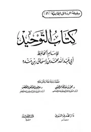 التوحيد لابن منده - ت الوهيبي والغصن