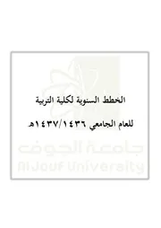 الخطط السنوية لكلية التربية