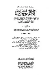 التوحيد لابن منده - ت الفقيهي