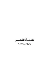 نشأة النحو وتاريخ أشهر النحاة