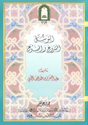التوسل المشروع والممنوع - الجهني