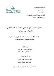 اختيارات سعد الدين التفتازاني النحوية في حاشيته على الكشاف - د. عبد الله كعيبة