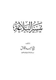 تيسير البلاغة للشيخ أحمد بن عبد القادر قلَّاش الشافعي الحلبي
