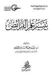 تيسير علم الفرائض نسخة أبيض وأسود
