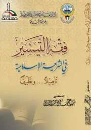 فقه التيسير في الشريعة الإسلامية