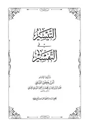 التيسير في التفسير للنسفي
