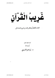 ترتيب غريب القرآن - إبراهيم الشربيني