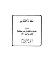المنظومة البيقونية في علم مصطلح الحديث