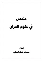ملخصات علوم القرآن - ثالثة تخصص