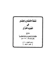 تحفة الأطفال - الجمزورري