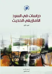 دراسات في السرد الأمازيغي الحديث الجزء الأول