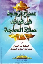 مصباح الزجاجة في صلاة الحاجة