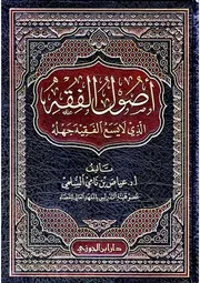 أصول الفقه الذي لا يسع الفقيه جهله - عياض بن نامي السلمي