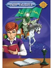 كتاب للأطفال: خليفة الله
