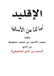 الإقليد لما لنا من الأسانيد - محمد محمد بن الدي الشنقيطي