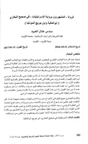 الرواة المشهورين برواية الاسرائيليات في صحيح البخاري
