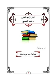 أخبار الإمام البخاري وجامعه الصحيح - عبد العال سعد الشليّه الرشيدي