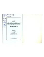 مختصر تفسير معاني ألفاظ أرسطوطاليس فى كتاب المقولات لأبي محمد عبدالله بن محمد الوهبي تحقيق و تقديم الأستاذ الدكتور نبيل فولي محمد