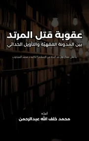 عقوبة قتل المرتد بين المدونة الفقهية والتأويل الحداثي - محمد خلف الله