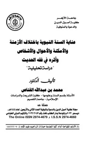 عناية السنة النبوية باختلاف الأزمنة والأمكنة والأحوال والأشخاص وأثره في فقه الحديث - د. محمد القناص