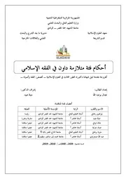 أحكام فئة متلازمة داون في الفقه الإسلامي