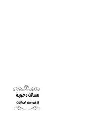 مسائل دعوية في ضوء فقه الموازنات