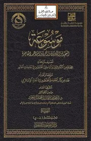 موسوعة العقيدة والأديان والفرق والمذاهب المعاصرة - دار التوحيد المجلد السادس